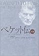 ベケット伝〈下巻〉