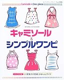 キャミソール&シンプルワンピ (レディブティックシリーズ no. 2446)