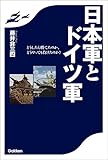 日本軍とドイツ軍 どうしたら勝てたのか、どうやっても負けたのか?
