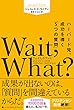 Wait, What?（ウェイト、ホワット？）　ハーバード発、成功を導く「5つの質問」 (ハーパーコリンズ・ノンフィクション)