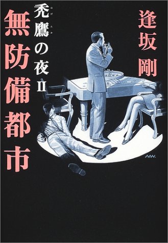 逢坂剛:無防備都市―禿鷹の夜 2