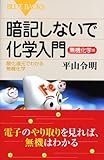 暗記しないで化学入門 無機化学編―酸化還元でわかる無機化学 (ブルーバックス)