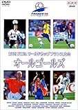 1998FIFA���[���h�J�b�v �t�����X��� �I�[���S�[���Y