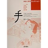 手 (神経心理学コレクション)