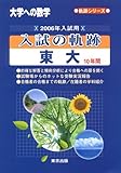 大学への数学入試の軌跡/東大10年間 2006年入試用 (軌跡シリーズ)