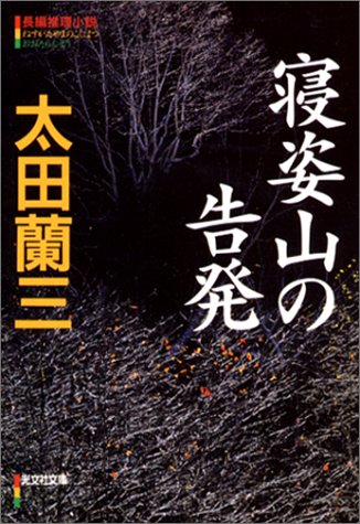 太田蘭三:寝姿山の告発 (光文社文庫)