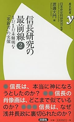 信長研究の最前線2 (歴史新書y)