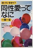 知っていますか?同性愛ってなに一問一答