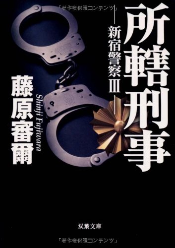 藤原審爾:新宿警察III 所轄刑事 (双葉文庫)
