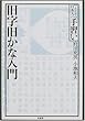 旧字旧かな入門 (シリーズ日本人の手習い)