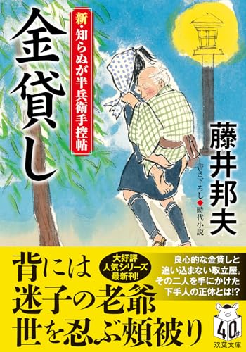 藤井邦夫:新・知らぬが半兵衛手控帖　【二十一】-金貸し (双葉文庫 ふ 16-64)