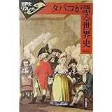 タバコが語る世界史 (世界史リブレット 90)