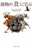 動物の「食」に学ぶ