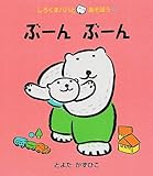 ぶーんぶーん (しろくまパパとあそぼう2)