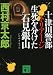 十津川警部　トリアージ　生死を分けた石見銀山 (講談社文庫)