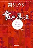 食の魔法 (ORANGE PAGE BOOKS) 食の魔法 (ORANGE PAGE BOOKS)