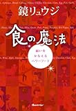 食の魔法 (ORANGE PAGE BOOKS)