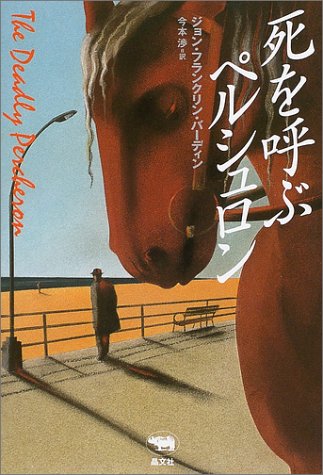 ジョン・フランクリン・バーディン:死を呼ぶペルシュロン (晶文社ミステリ)