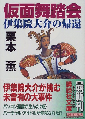 栗本薫:仮面舞踏会―伊集院大介の帰還 (講談社文庫)