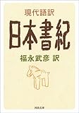 現代語訳 日本書紀 (河出文庫)