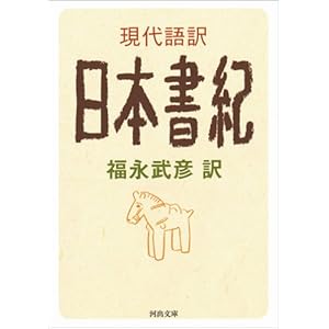 現代語訳 日本書紀 (河出文庫)