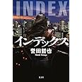インデックス