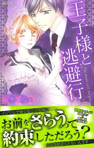 『王子様と逃避行』1巻