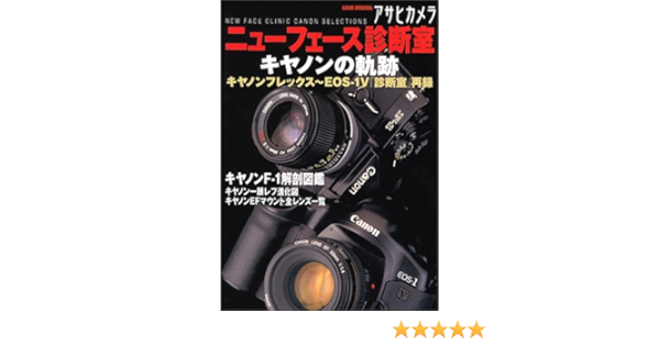 アサヒカメラニューフェース診断室 キヤノンの軌跡 アサヒオリジナル アサヒカメラニューフェイス診断室 本 通販 Amazon