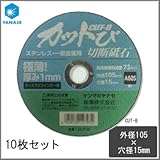 ケンマのヤナセ ステンレス・一般金属用 切断砥石 カットび 外径105×穴径15mm CUT-B 10枚セット