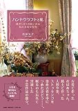 ハンドクラフトと私　過ぎし日々の思い出は私の大切な宝物