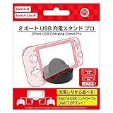 (Switch / Switch Lite用)2ポートUSB充電スタンド プロ - Switch Switch Lite 両対応