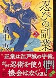 忍びの副業(上) (講談社文庫)
