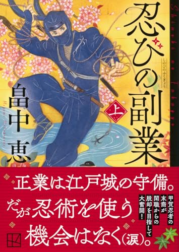 畠中恵:忍びの副業(上) (講談社文庫)
