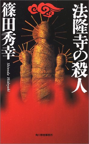 篠田秀幸:法隆寺の殺人 (ハルキ・ノベルス)