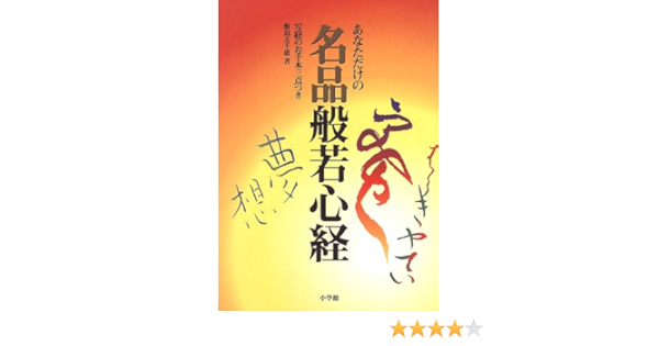 あなただけの名品般若心経 写経のお手本三点つき 飯島 太千雄 本 通販 Amazon