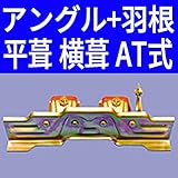 【国産】 屋根用 雪止め金具 アングル固定式 羽根式 平葺 横葺 AT式 後付け 【ＡＴ式(Ｗ) クロメートメッキ】 【鈴文】