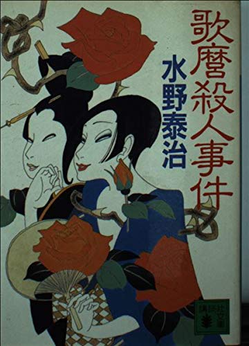 水野泰治:歌麿殺人事件 (講談社文庫)