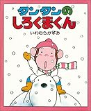 タンタンの しろくまくん (ちいさいえほん(31))