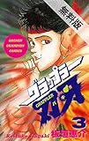 グラップラー刃牙　3【期間限定　無料お試し版】 (少年チャンピオン・コミックス)