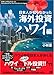 日本人が知らなかった海外投資 ハワイ編