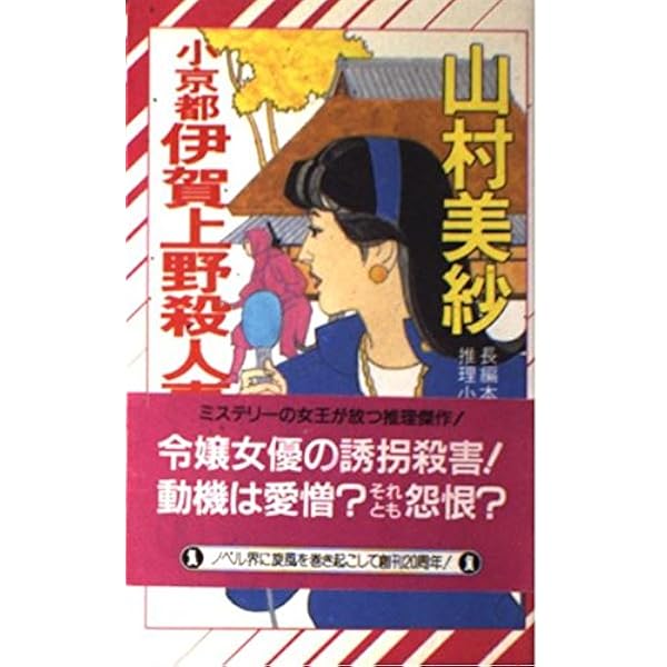 【中古】 扇形のアリバイ 扇形のアリバイ (文春文庫 246-6) | 山村 美紗 |本 | 通販 | Amazon