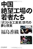 中国絶望工場の若者たち 「ポスト女工哀史」世代の夢と現実