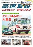 高速有鉛デラックス 2020年 2月号 [雑誌]