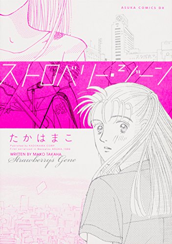 『ストロベリー・ジーン』1巻