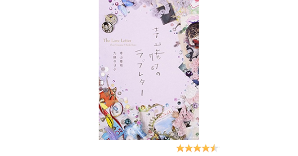 寺山修司のラブレター 寺山 修司 九條 今日子 本 通販 Amazon