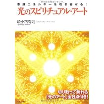 光のスピリチュアル・アート | 綾小路 有則 |本 | 通販 | Amazon