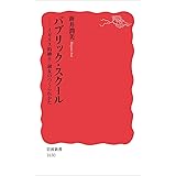 パブリック・スクール――イギリス的紳士・淑女のつくられかた (岩波新書)