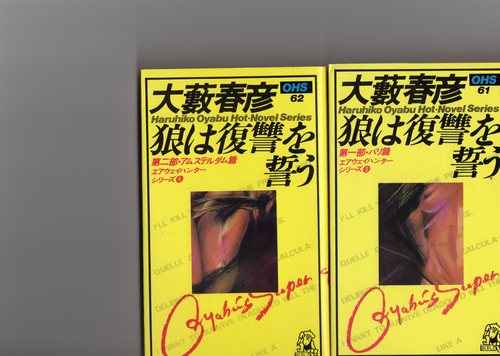 狼は復讐を誓う (1978年) (大藪春彦選集)