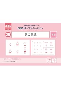 27 単元別ばっちりくんドリル 長文の記憶(基礎編) | 理英会出版, どん