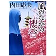 風のなかの櫻香 (徳間文庫 う 1-51)